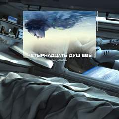 Четырнадцать душ Евы - Артур Бабич - Библиотека аудиокниг