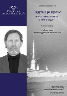 Радуга в раздолье - Евгений Макаров - Библиотека аудиокниг