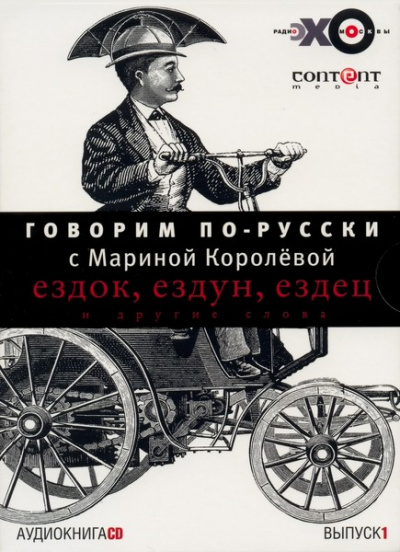 Говорим по-русски. Выпуски 1 и 2 - Марина Королева - Библиотека аудиокниг