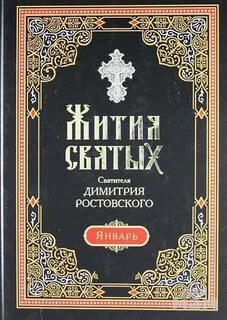 Жития святых. Месяц январь - Димитрий Ростовский - Библиотека аудиокниг