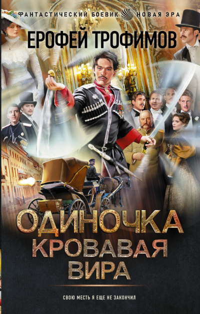 Кровавая вира - Ерофей Трофимов - Библиотека аудиокниг
