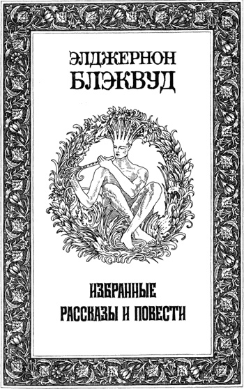 Избранные рассказы и повести - Элджернон Блэквуд - Библиотека аудиокниг