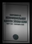 Неофициальная Одесса эпохи НЭПа. Март 1921 - сентябрь 1929 - Виктор Савченко - Библиотека аудиокниг