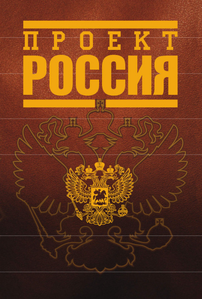 Проект Россия - Библиотека аудиокниг