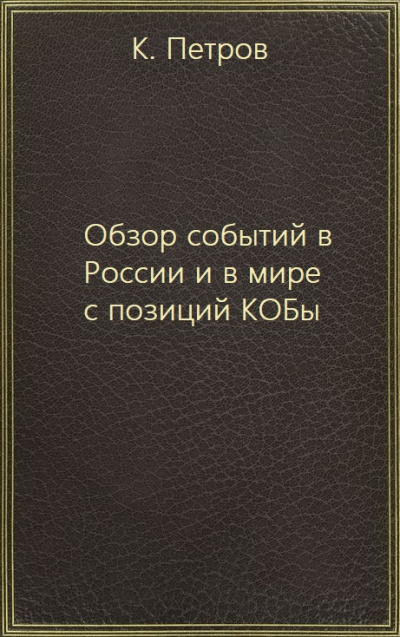 Обзор событий в России и в мире с позиций КОБы - К. Петров - Библиотека аудиокниг