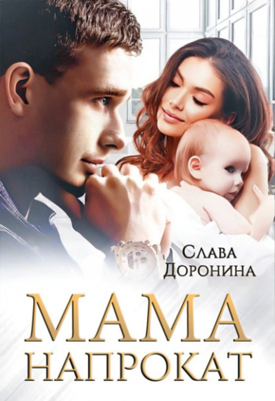 Мама напрокат - Слава Доронина - Библиотека аудиокниг