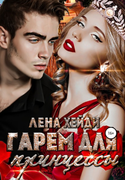 Гарем для принцессы - Лена Хейди - Библиотека аудиокниг