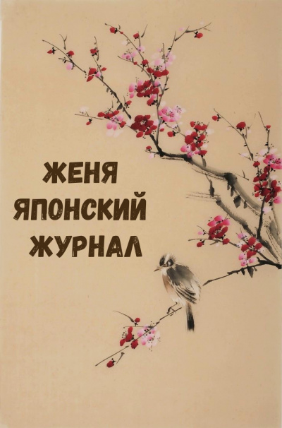 Женя Японский Журнал - Библиотека аудиокниг