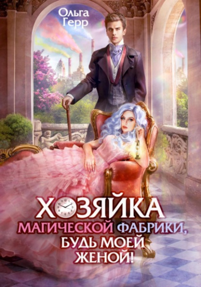Хозяйка магической фабрики, будь моей женой! - Ольга Герр - Библиотека аудиокниг