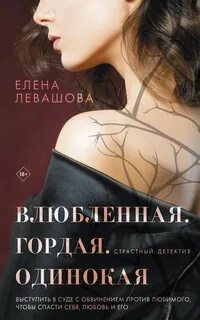 Влюбленная. Гордая. Одинокая - Елена Левашова - Библиотека аудиокниг
