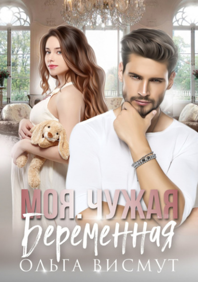 Моя. Чужая. Беременная - Ольга Висмут - Библиотека аудиокниг