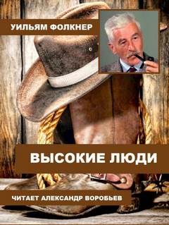 Высокие люди - Уильям Фолкнер - Библиотека аудиокниг