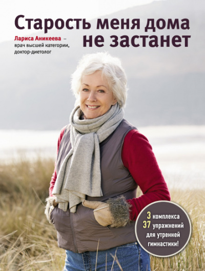Старость меня дома не застанет - Лариса Аникеева - Библиотека аудиокниг