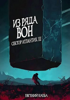 Из ряда вон.. - Евгений Капба - Библиотека аудиокниг