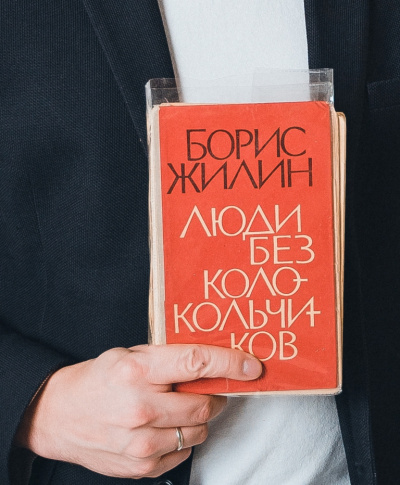 Люди без колокольчиков - Борис Жилин - Библиотека аудиокниг