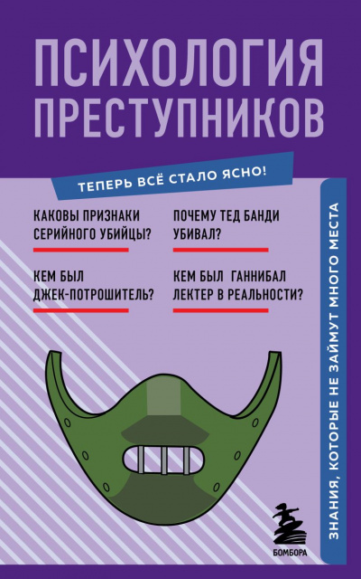 Психология преступников. Знания, которые не займут много места - Евгения Черняева - Библиотека аудиокниг