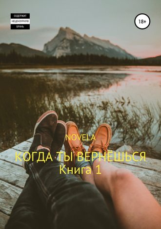 Когда ты вернешься. Книга 1 - Novela - Библиотека аудиокниг