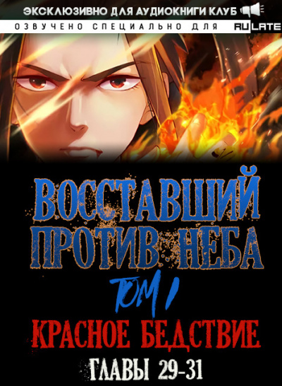 Восставший против неба. Красное Бедствие (Главы 29-31) - Gravity Mars - Библиотека аудиокниг