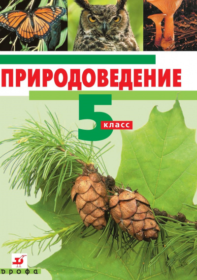 Природоведение. 5 класс - Библиотека аудиокниг
