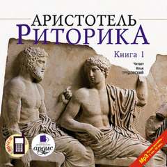 Риторика. Книга 1 - Аристотель - Библиотека аудиокниг