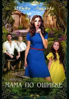 Мама по ошибке - Ирина Агулова - Библиотека аудиокниг