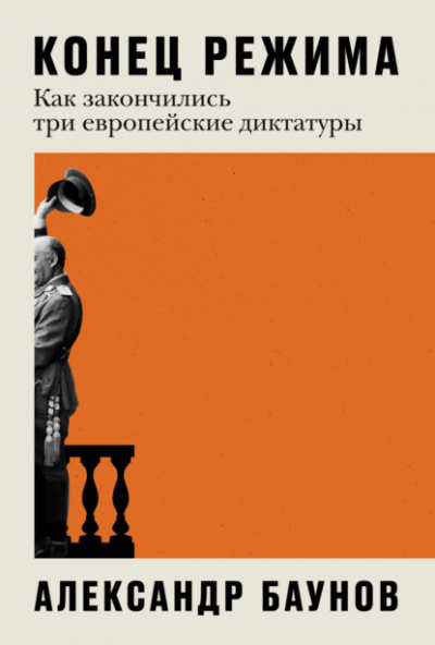 Конец режима. Как закончились три европейские диктатуры - Александр Баунов - Библиотека аудиокниг