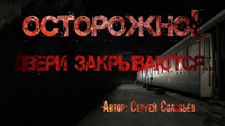 Осторожно, двери закрываются - Сергей Соловьев - Библиотека аудиокниг