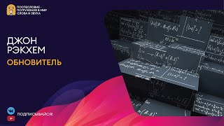 Обновитель-Безумные ученые - Джон Рэкхем - Библиотека аудиокниг