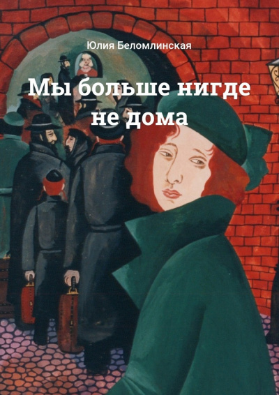Мы больше нигде не дома - Юлия Беломлинская - Библиотека аудиокниг