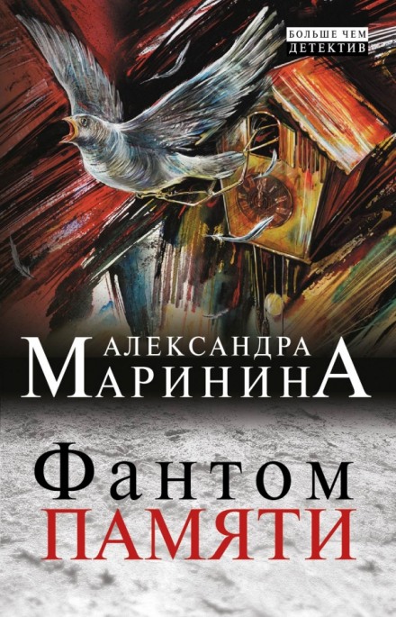 Фантом памяти - Александра Маринина - Библиотека аудиокниг