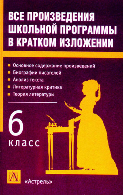 Литература 6 класс. Краткое изложение произведений - Библиотека аудиокниг