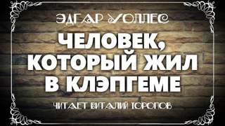 Человек, который жил в Клэпгеме - Эдгар Уоллес - Библиотека аудиокниг