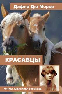Красавцы - Дафна Дю Морье - Библиотека аудиокниг