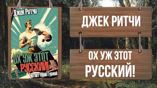 Ох уж этот Русский! - Джек Ритчи - Библиотека аудиокниг