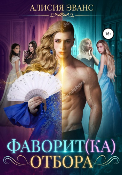 Фаворит(ка) отбора - Алисия Эванс - Библиотека аудиокниг
