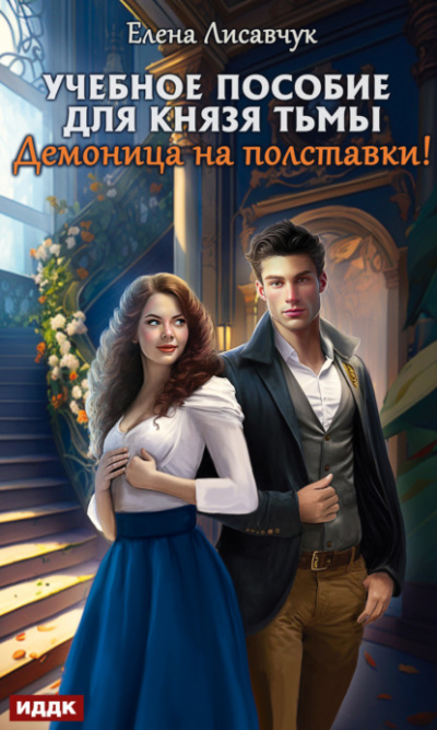 Учебное пособие для князя тьмы. Демоница на полставки! - Елена Лисавчук - Библиотека аудиокниг