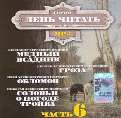 Лень Читать. Часть 6 (Сборник) - Библиотека аудиокниг