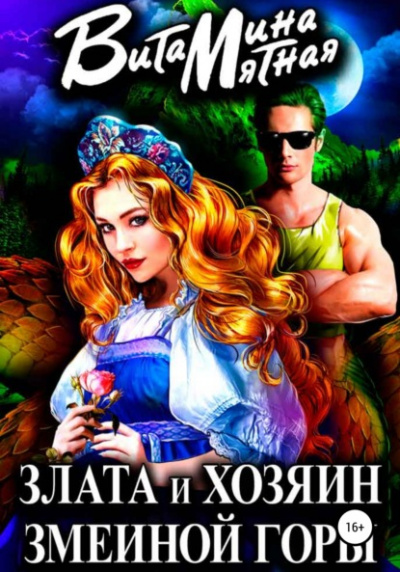 Злата и хозяин змеиной горы - Витамина Мятная - Библиотека аудиокниг
