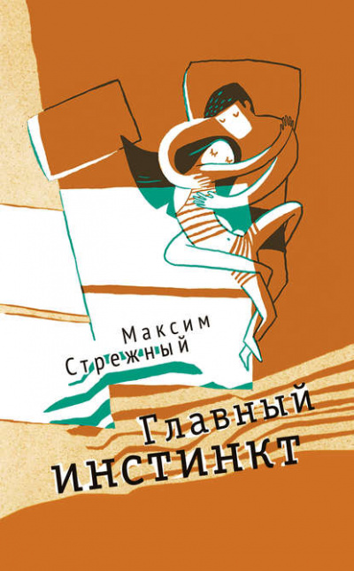 Главный инстинкт - Максим Стрежный - Библиотека аудиокниг