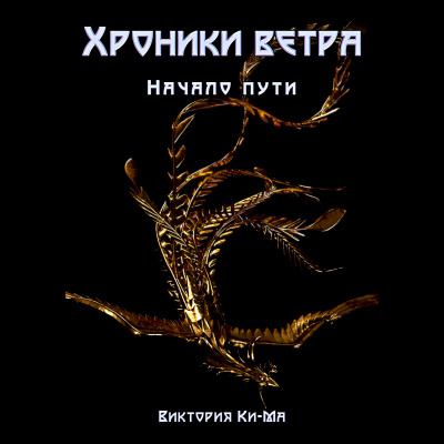 Начало пути - Виктория Ки-ма - Библиотека аудиокниг
