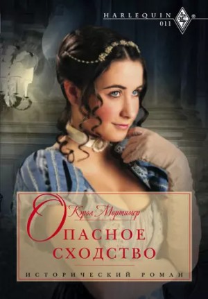 Опасное сходство - Кэрол Мортимер - Библиотека аудиокниг