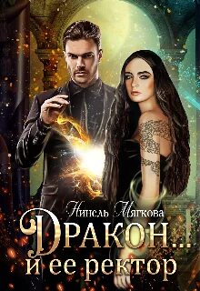 Дракон... и её ректор - Нинель Нуар - Библиотека аудиокниг