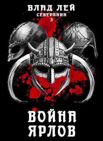 Война ярлов - Влад Лей - Библиотека аудиокниг