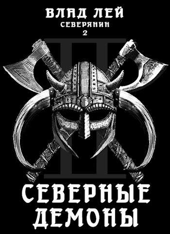 Северные Демоны - Влад Лей - Библиотека аудиокниг