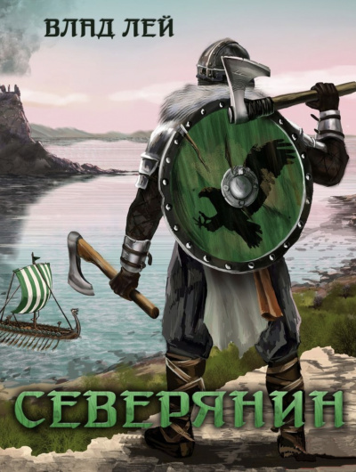 Северянин - Влад Лей - Библиотека аудиокниг