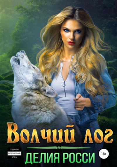 Волчий лог - Делия Росси - Библиотека аудиокниг