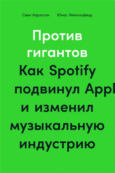 Против гигантов. Как Spotify подвинул Apple и изменил музыкальную индустрию - Свен Карлcсон, Юнас Лейонхуфвуд - Библиотека аудиокниг