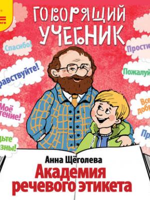 Академия речевого этикета - Анна Щёголева - Библиотека аудиокниг