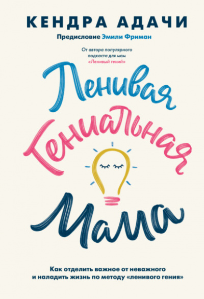 Ленивая гениальная мама. Как отделить важное от неважного и наладить жизнь по методу «ленивого гения» - Кендра Адачи - Библиотека аудиокниг