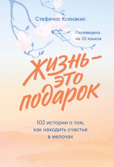 Жизнь - это подарок. 102 истории о том, как находить счастье в мелочах - Стефанос Ксенакис - Библиотека аудиокниг